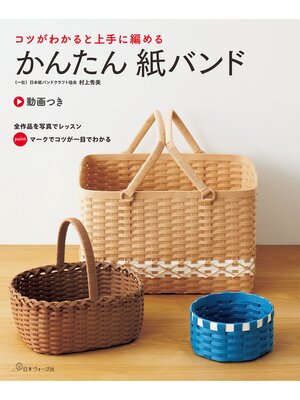 cover image of コツがわかると上手に編める かんたん紙バンド